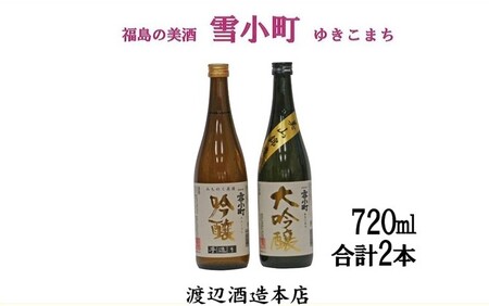 【渡辺酒造】雪小町 大吟醸・吟醸セット(各720ml×1)計 2本詰