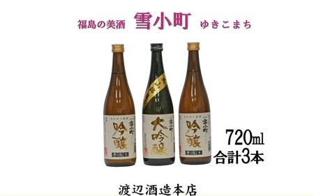 【渡辺酒造】雪小町 大吟醸・吟醸セット(720ml×3)計3本詰