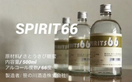 【 原料用 アルコール 66度 】SPIRIT 66 ＜笹の川酒造＞500ml：12本