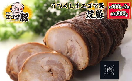 【焼き豚】福島県産 うつくしまエゴマ豚 焼豚 約400g×2個（総重量：約800g）化粧箱入り