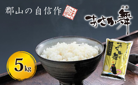 【令和5年産】 「あさか舞」特別栽培米 精米コシヒカリ 5kg