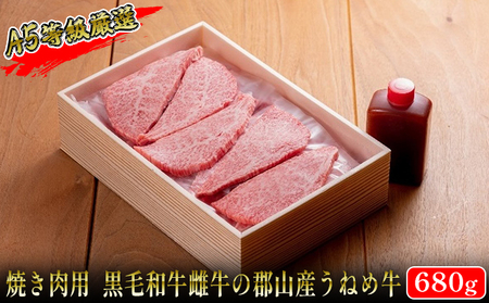 【桜八】A5等級「うねめ牛」もも焼肉用 680g（さくらや焼肉のたれ付）