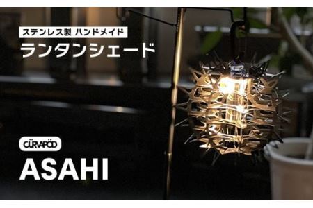 CURVAPOD　LEDライトランタンシェード【ASAHI】アサヒ