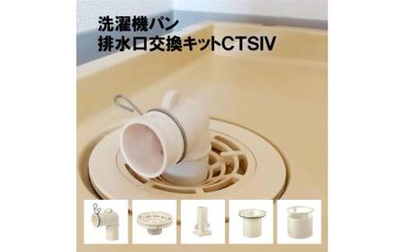 洗濯機パン排水口交換キット　CTSIV