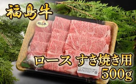 福島牛ロースすき焼き用　500g