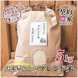 福島県いわき市産　お米　コシヒカリ・ひとめぼれ　ブレンド米5kg　精米済　契約農家米　お米のおいしい炊き方付き