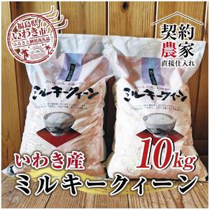 福島県　いわき市産　お米　ミルキークイーン5kg×2袋　計10kg　精米済み　契約農家米　(お米のおいしい炊き方ガイド付き)