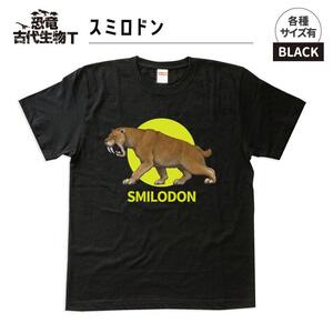 恐竜・古代生物Tシャツ　スミロドン 027　サイズＭ（レギュラー）
