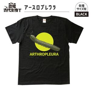 恐竜・古代生物Tシャツ　アースロプレウラ　サイズS（レギュラー）