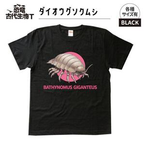 恐竜・古代生物Tシャツ　ダイオウグソクムシ 028　サイズＳ（レギュラー）