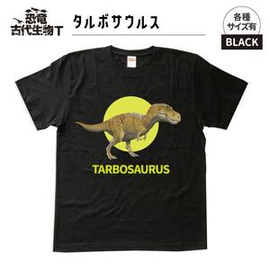 恐竜・古代生物Tシャツ　タルボサウルス 029　サイズ100（キッズ・ユニセックス）