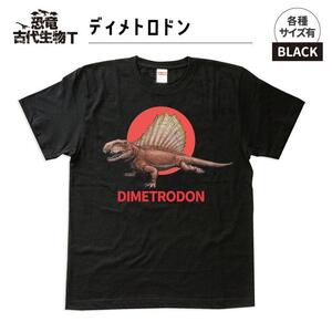 恐竜・古代生物Tシャツ　ディメトロドン 032　サイズ160（キッズ・ユニセックス）