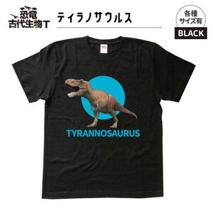 恐竜・古代生物Tシャツ　ティラノサウルス 033　サイズ110（キッズ・ユニセックス）