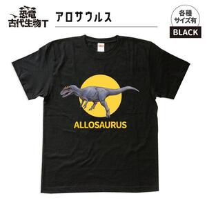 恐竜・古代生物Tシャツ　アロサウルス　サイズ100（キッズ・ユニセックス）