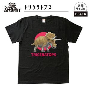 恐竜・古代生物Tシャツ　トリケラトプス 035　サイズ100（キッズ・ユニセックス）
