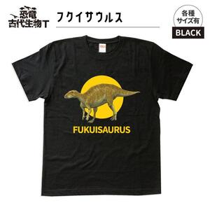 恐竜・古代生物Tシャツ　フクイサウルス 038　サイズＬ（レギュラー）