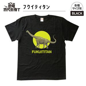 恐竜・古代生物Tシャツ　フクイティタン 039　サイズ120（キッズ・ユニセックス）