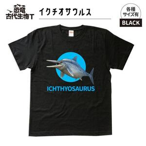 恐竜・古代生物Tシャツ　イクチオサウルス　サイズ110（キッズ・ユニセックス）　