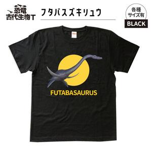 恐竜・古代生物Tシャツ　フタバスズキリュウ 041　サイズ120（キッズ・ユニセックス）
