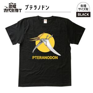 恐竜・古代生物Tシャツ　プテラノドン 042　サイズＳ（レギュラー）