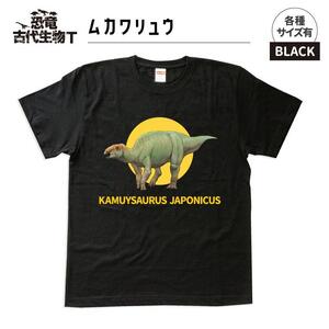 恐竜・古代生物Tシャツ　むかわ竜 046　サイズ120（キッズ・ユニセックス）