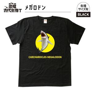 恐竜・古代生物Tシャツ　メガロドン 047　サイズXXXL（レギュラー）