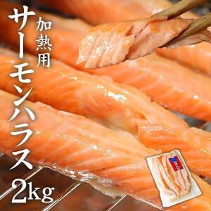 サーモンハラス加熱用2kg (400g×5パック)　鮭 ハラス はらす