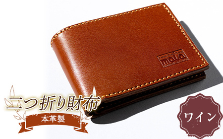 本革製二つ折り財布（ワイン） F23R-585