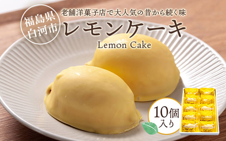 老舗洋菓子店で大人気の昔から続く味　レモンケーキ10個入り F23R-621