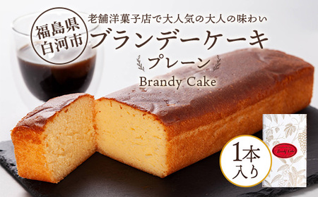 老舗洋菓子店で大人気の大人味わいブランデーケーキ1本（プレーン） F23R-623
