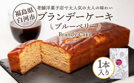 老舗洋菓子店で大人気の大人味わいブランデーケーキ1本（ブルーベリー） F23R-625