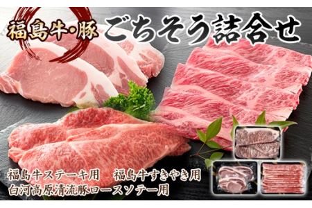 福島県の牛・豚 3種類ごちそう詰合せ 1.4kg F21R-035