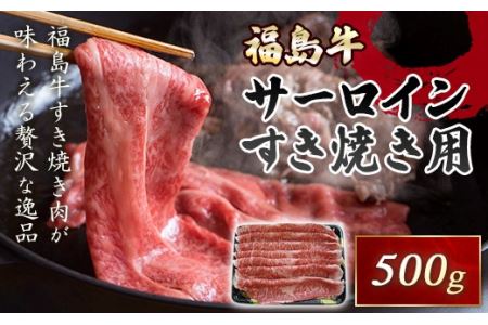 銘柄『福島牛』A4以上 サーロインすき焼き用 500g F21R-043