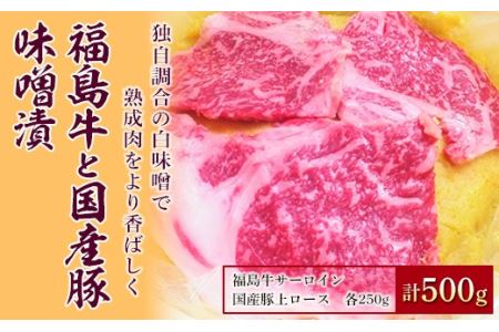 福島牛と国産豚味噌漬500g F21R-064