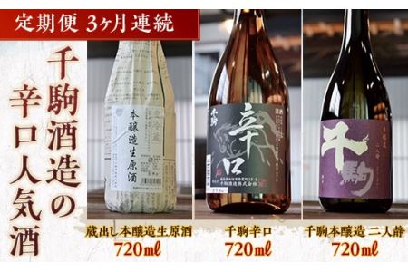 千駒酒造の辛口人気酒　定期便3ヶ月連続 F21R-555