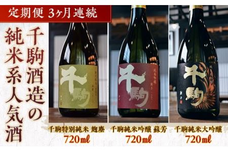 千駒酒造の純米系人気酒　定期便3ヶ月連続 F21R-556