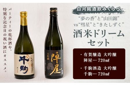2022年度全国新酒鑑評会 金賞セット（陣屋・大吟醸、千駒・大吟醸） F21R-592