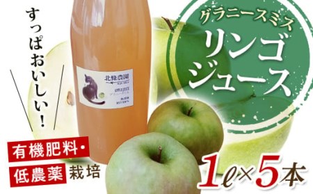 有機肥料・低農薬栽培のりんご「グラニースミス」を絞ったリンゴジュース 1L×5本 F21R-567