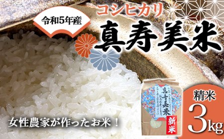 令和5年産米 女性農家が作ったお米「真寿美米」コシヒカリ精米3kg F21R-803