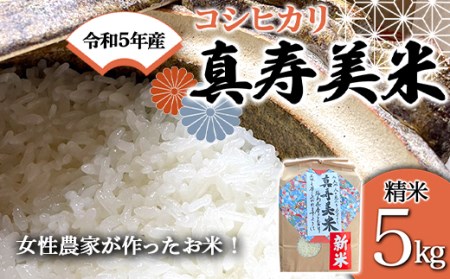 令和5年産米 女性農家が作ったお米「真寿美米」コシヒカリ精米5kg F21R-804