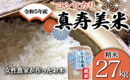 令和5年産米 女性農家が作ったお米「真寿美米」コシヒカリ精米27kg F21R-806