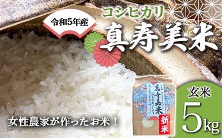 令和5年産米 女性農家が作ったお米「真寿美米」コシヒカリ玄米5kg F21R-808