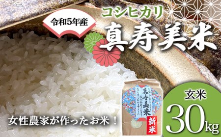令和5年産米 女性農家が作ったお米「真寿美米」コシヒカリ玄米30kg F21R-810