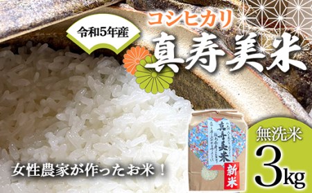 令和5年産米 女性農家が作ったお米「真寿美米」コシヒカリ無洗米3kg F21R-811