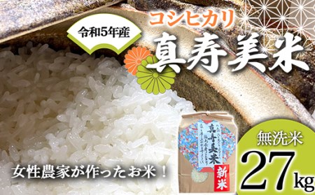 令和5年産米 女性農家が作ったお米「真寿美米」コシヒカリ無洗米27kg F21R-814