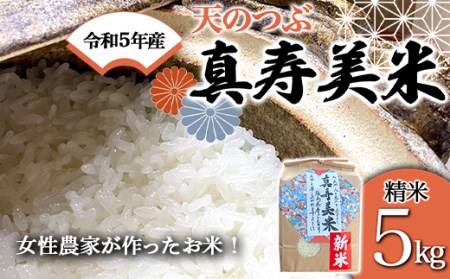 令和5年産米 女性農家が作ったお米「真寿美米」天のつぶ 精米5kg F21R-816