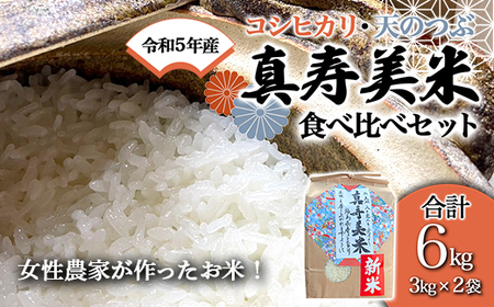 令和5年産米 女性農家が作ったお米「真寿美米」食べ比べセット（3kg×2袋） F23R-461