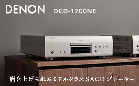 DENON SACDプレーヤー ［DCD1700NESP］ デノン サウンド CD プレーヤー SACD プレーヤー スーパーオーディオ対応 プレミアムシルバー DSD ハイレゾデータ DVD-R/-RW 音響機器 オーディオ F23R-481