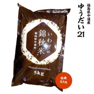 令和5年産須賀川市産ゆうだい21 精米 5kg JGAP認証農場で栽培したお米です。【1460246】