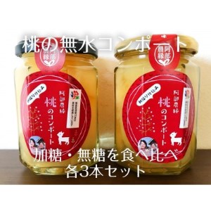 阿部農縁　新鮮な福島県の桃を使用　桃のコンポート(加糖＆無糖)食べ比べ各3本セット【1366787】